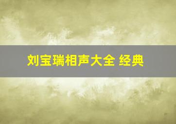 刘宝瑞相声大全 经典